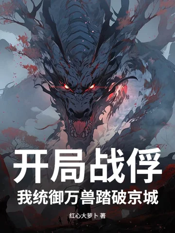 開局戰俘，我統御萬獸踏破京城