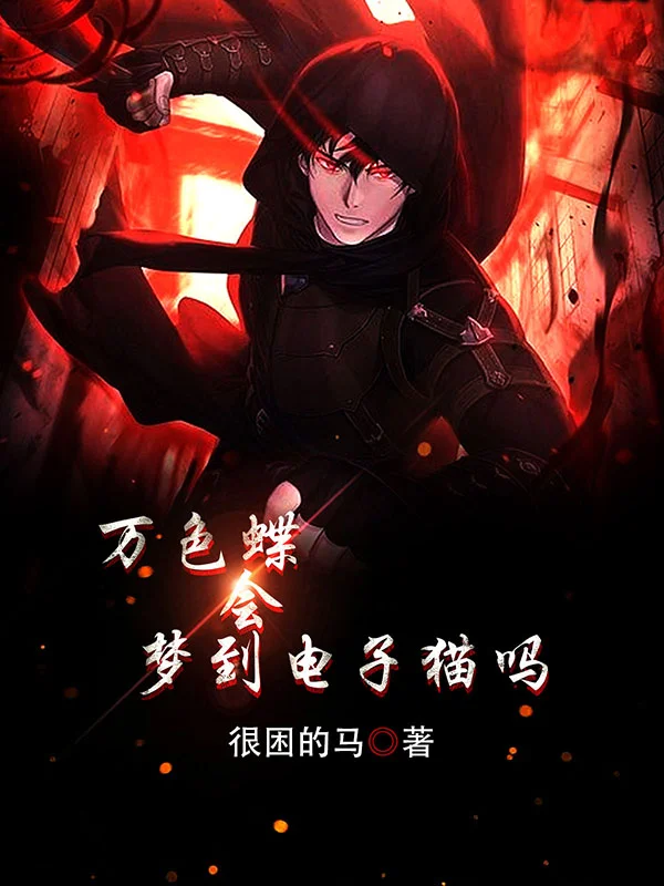 萬色蝶會夢到電子貓嗎