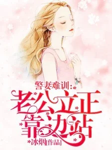 警妻難訓：老公，立正靠邊站！