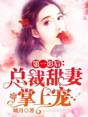 第一影后：總裁甜妻掌上寵