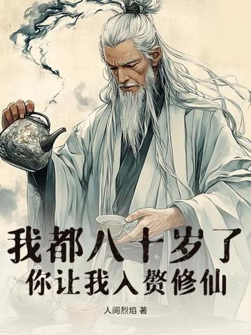 我都八十歲了，你讓我入贅修仙？
