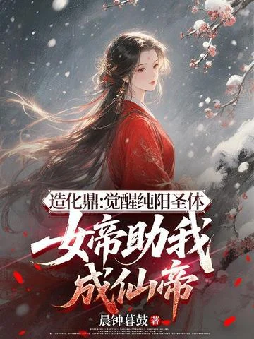 造化鼎：覺醒純陽聖體，女帝助我成仙帝