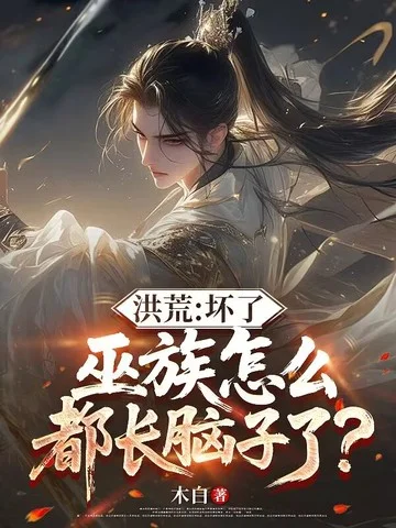 洪荒：壞了，巫族怎麼都長腦子了？