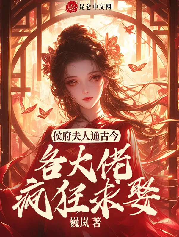 侯門夫人通古今，各大佬瘋狂求娶