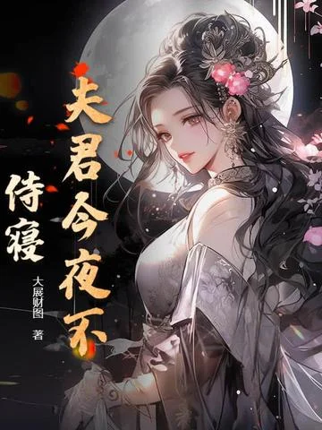 夫君今夜不侍寢