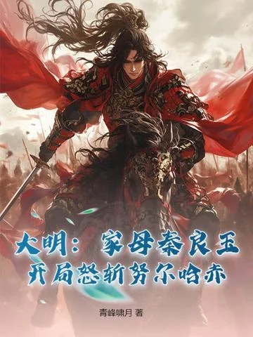 大明：家母秦良玉，開局怒斬努爾哈赤！
