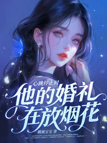 心跳停止時，他的婚禮在放煙花