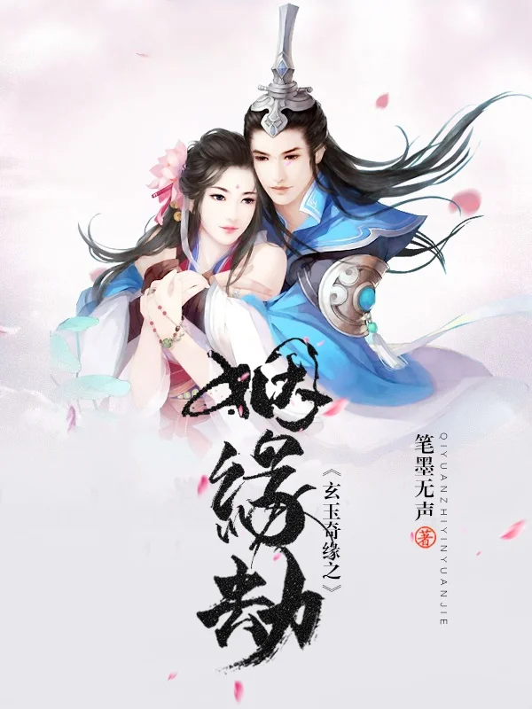 玄玉奇緣之姻緣劫