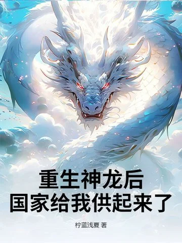 重生神龍後，國家給我供起來了