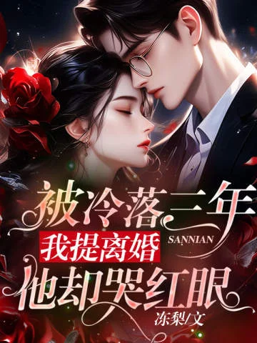 被冷落三年，我提離婚他卻哭紅眼