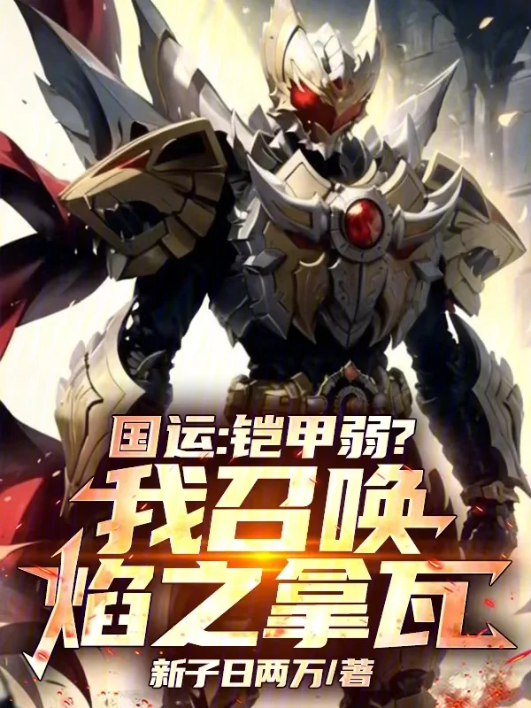 國運：鎧甲弱？我召喚焰之拿瓦！