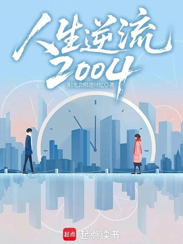人生逆流2004