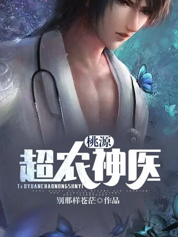 桃源超農神醫