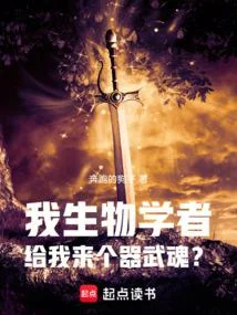 鬥羅：我生物學者，覺醒器武魂？