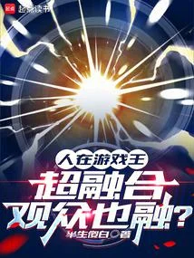 人在遊戲王，超融合觀眾也融