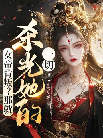 女帝背叛？那就殺光她的一切！