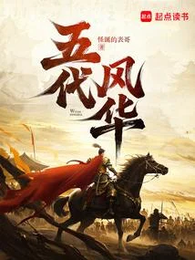 五代風華