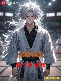 無限輪迴：我才是怪物