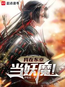 我在東京成為常世之主