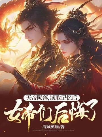 天帝隕落，讀取記憶後女帝們後悔了