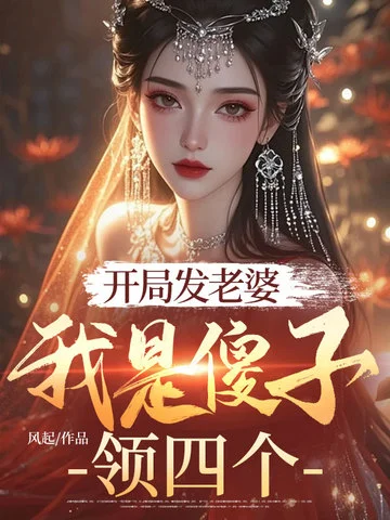 開局發老婆，我是傻子領四個