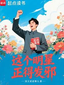 這個明星正得發邪