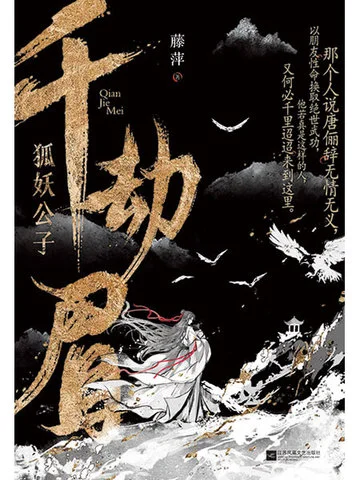 千劫眉（羅雲熙主演影視《水龍吟》原著）