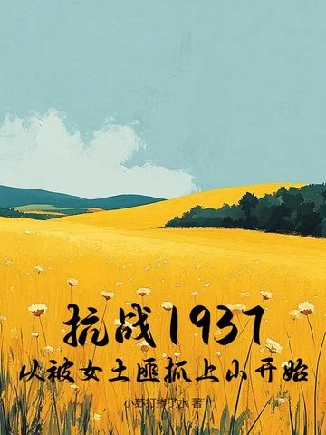 抗戰1937：從被女土匪抓上山開始