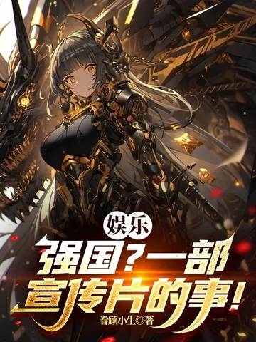 娛樂：強國？一部宣傳片的事！