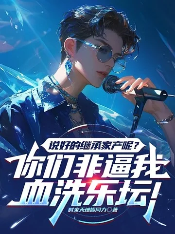 說好的繼承家產呢？你們非逼我血洗樂壇！