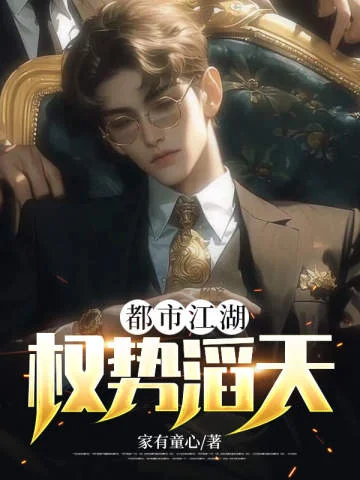 都市江湖：權勢滔天