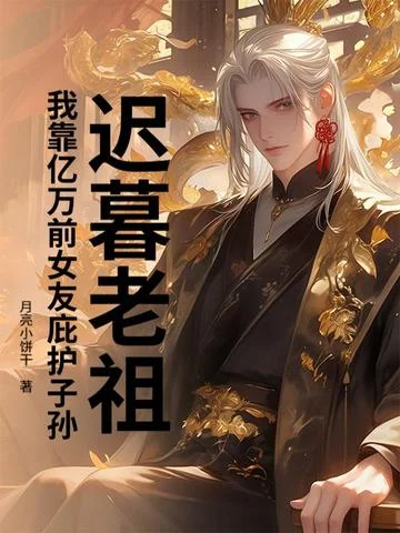 遲暮老祖，我靠億萬前女友庇護子孫