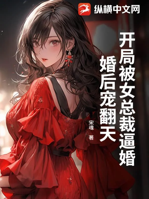 開局被女總裁逼婚，婚後寵翻天