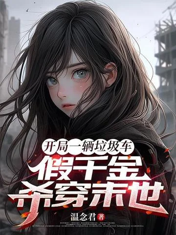 開局一輛垃圾車，假千金殺穿末世
