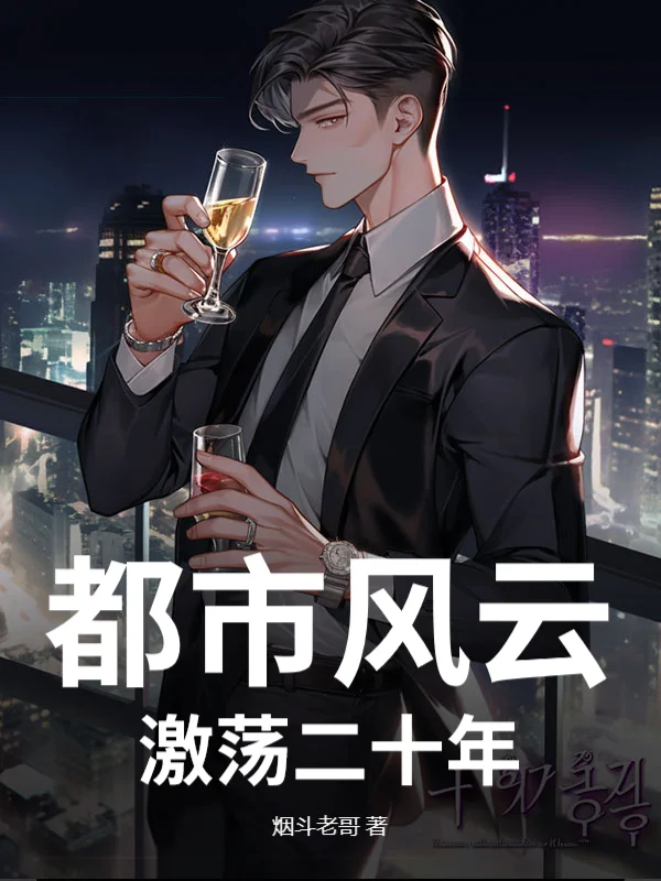 都市風雲：激盪二十年