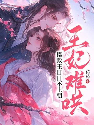 王妃難哄，攝政王日日不上朝