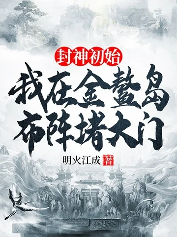 封神初始：我在金鰲島佈陣堵大門