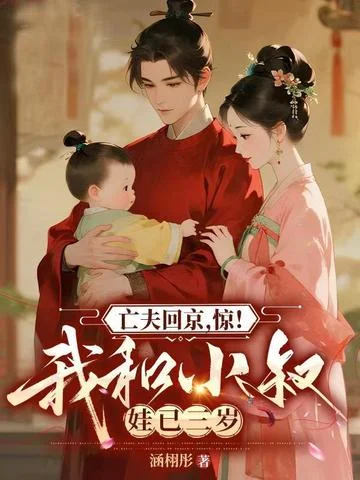 亡夫回京，驚！我和權臣娃已三歲