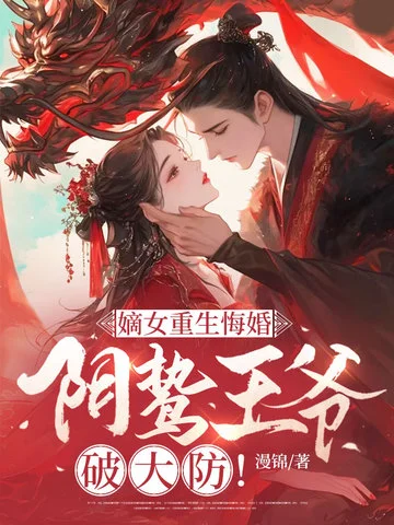 嫡女重生悔婚，陰鷙王爺破大防！