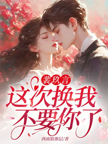 裴玖言，這次換我不要你了！