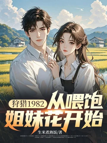 狩獵1982，從餵飽姐妹花開始