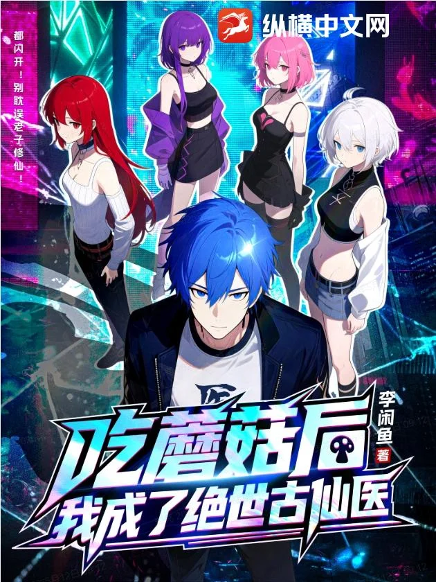 吃蘑菇後，我成了絕世古仙醫