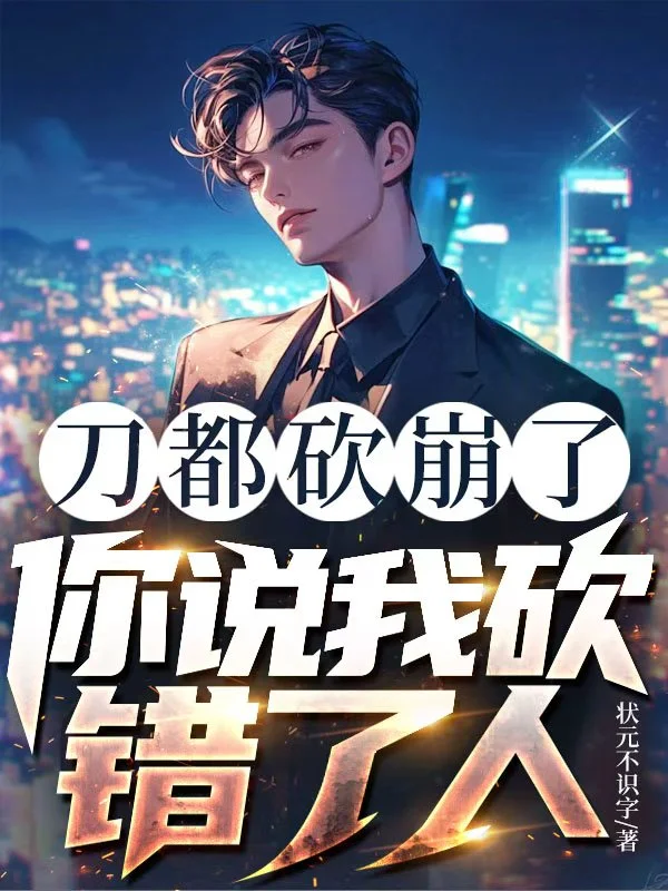 刀都砍崩了，你說我砍錯了人