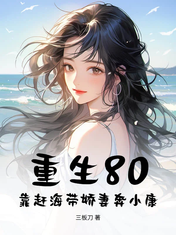重生80：靠趕海帶嬌妻奔小康