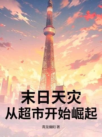 末日天災：從超市開始崛起