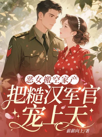 惡女搬空家產，把糙漢軍官寵上天