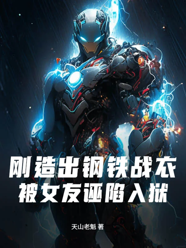 剛造出鋼鐵戰衣，被女友誣陷入獄