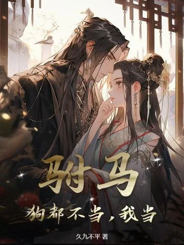 駙馬？狗都不當，我當！