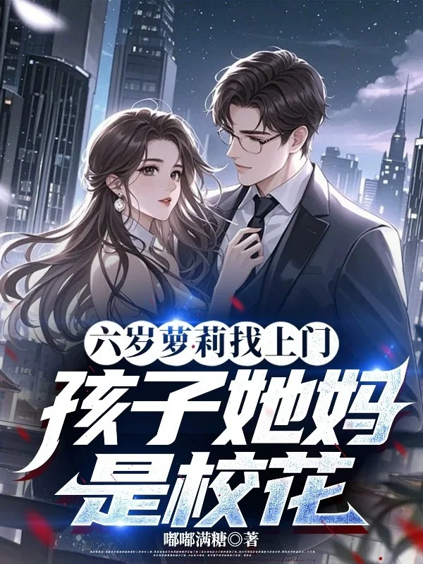 六歲蘿莉找上門，孩子她媽是校花