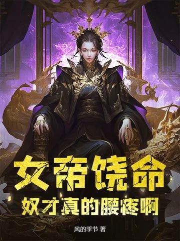 女帝饒命，奴才真的腰疼啊